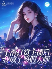 手滑打赏主播后，我成了鉴假大师