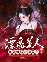 漂亮美人在恐怖游戏里养鱼