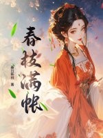 春枝满帐