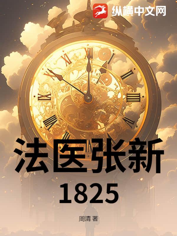 法医张新1825