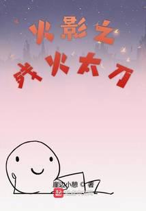 木叶之残火太刀